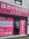 재경부동산중개