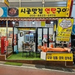 시골맛집연탄구이전문점