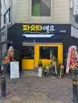 파슷타애요 강동점