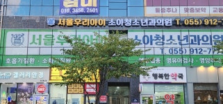서울우리아이소아청소년과의원