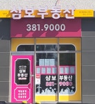양산삼보공인중개사사무소