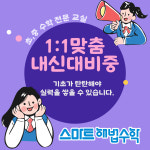 스마트해법수학 진해석동학원