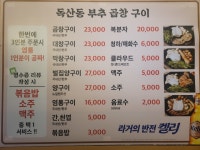 독산동부추곱창구이 부천점
