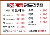 종로계림닭도리탕원조 익산영등점