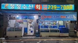 청정수산 병점