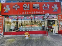 수원축산