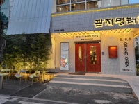 관저명태촌 봉명점