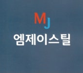 엠제이스틸