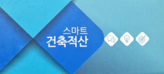 스마트 적산 사무소