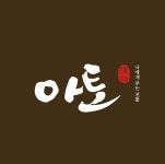 한방카페 아토