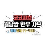 코코샤브 광양LF스퀘어점