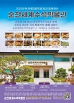 순천세계수석박물관
