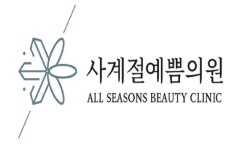 사계절예쁨의원