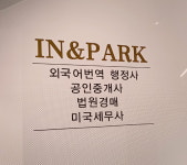 IN&PARK 외국어번역 행정사 사무소