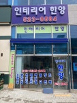 인테리어한양