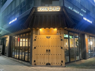 1998김대감 요리주점 대표 사진