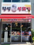 명성생고기