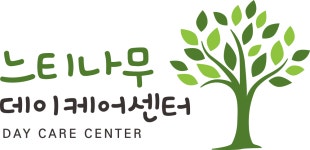 느티나무데이케어센터