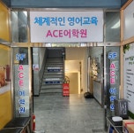 에이스어학원