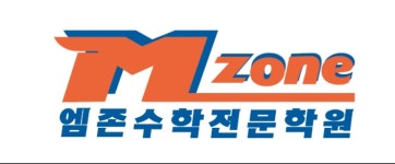 엠존수학전문학원