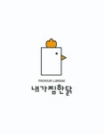내가찜한닭 전남대점