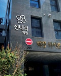 선내과의원