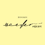 셀르뷰티 원주본점