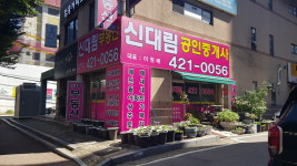 신대림공인중개사사무소