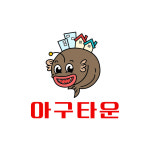 아구타운 암사점