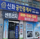 신화공인중개사사무소