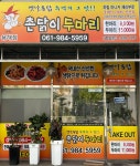 촌닭이두마리 용해점