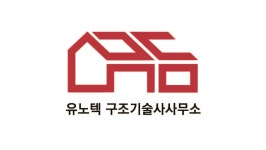유노텍 구조기술사사무소