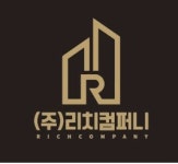리치컴퍼니