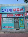 신세계부동산공인중개사사무소