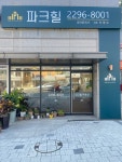 파크힐공인중개사사무소