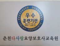 춘천다사랑요양보호사교육원