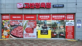명지정육점 고반 명지본점