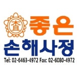 좋은손해사정