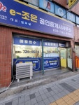 e-조은부동산공인중개사사무소