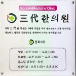 믿음삼대한의원