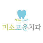 미소고운치과의원
