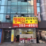 행복한공인중개사사무소