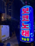 보코 노래연습장