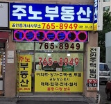 주노공인중개사사무소