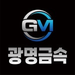 광명금속