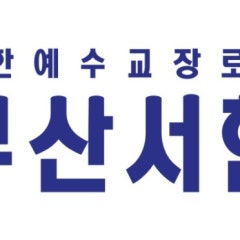 대한예수교장로회 부산서현교회