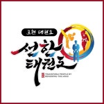 선한태권도
