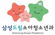 삼성드림소아청소년과의원