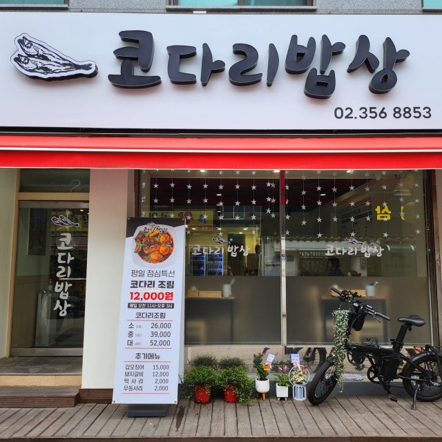 코다리밥상 해물,생선요리 대표 사진
