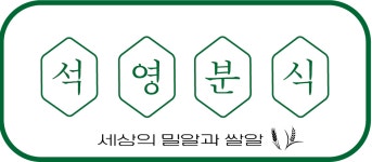 석영분식